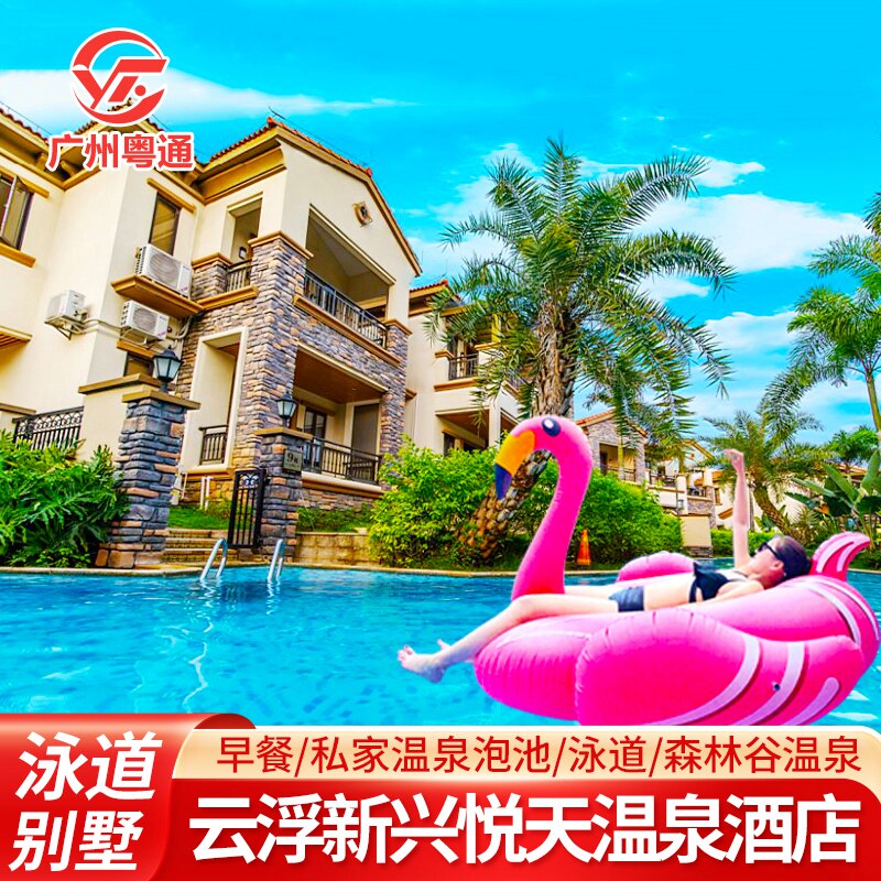 中秋国庆可定云浮新兴悦天下温泉酒店别墅生态度假区森林秘境酒店网红亲水泳道亲子游玩