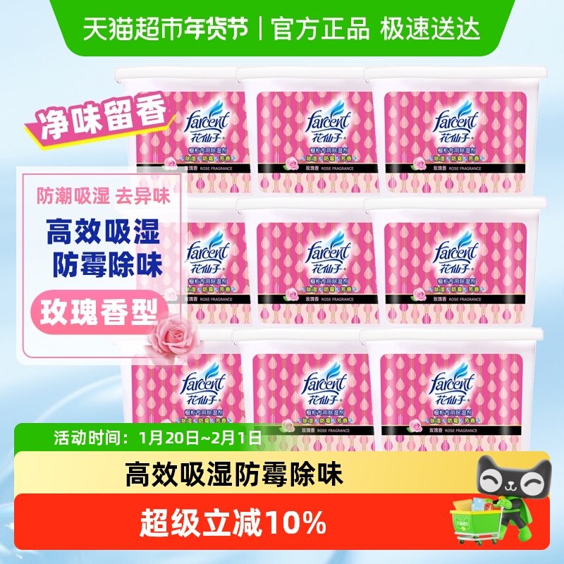 花仙子玫瑰香除湿盒房间防潮防霉干燥剂吸潮吸湿袋神器,洗护清洁剂/卫生巾/纸/香薰,干燥剂/除湿用品,淘宝优惠券,粉丝福利购,淘宝优惠卷