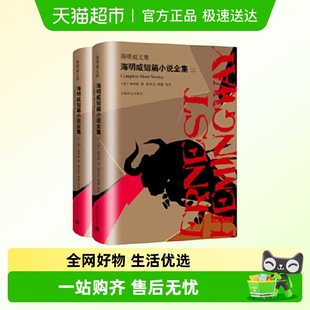 海明威短篇小说全集 海明威短篇小说新华书店 上下共2册套装