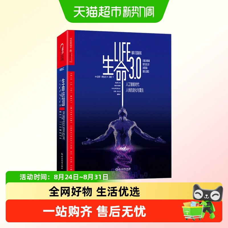 生命3.0人工智能时代人类进化与重生共生演化的焦点迈克斯泰格