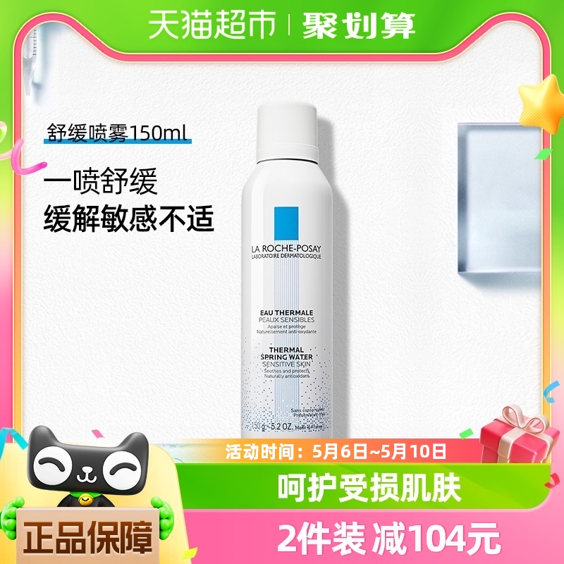 【官方】理肤泉补水喷雾镇定舒缓保湿化妆水修护泛红敏感肌150ml