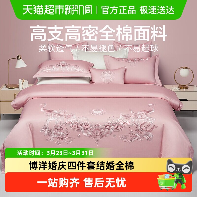 博洋婚庆四件套结婚全棉床单床上用品粉色婚嫁喜庆婚床新婚喜被