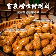 五香味500g袋新鲜带壳卤味花生五香水煮花生真空小袋卤汁