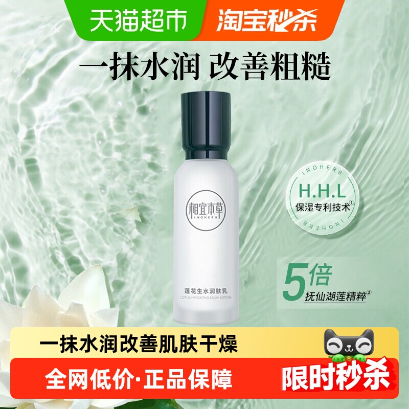 相宜本草莲花生水润肤乳护肤品补水保湿乳液100g秋冬换季适用