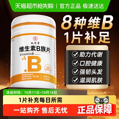 九芝堂维生素b族复合片
