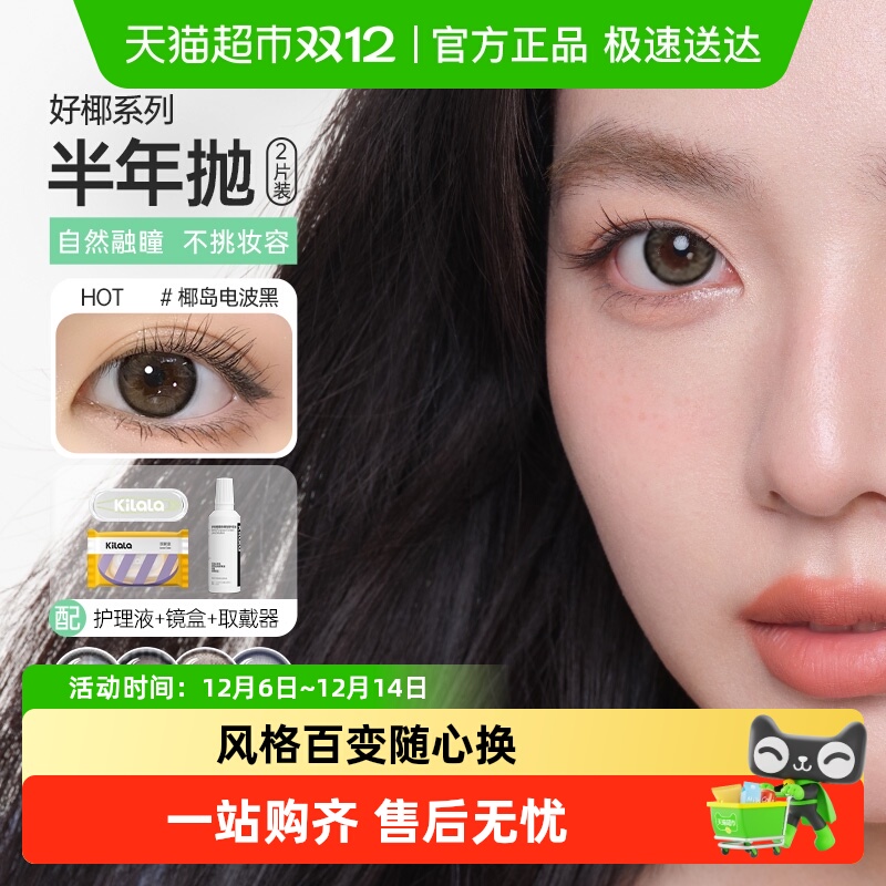 kilala可啦啦半年抛隐形眼镜