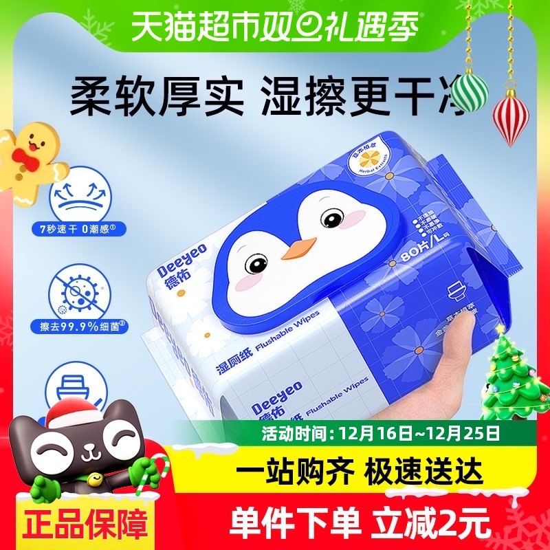 德佑湿厕纸如厕洁厕家庭实惠装80抽男女可用清爽加厚湿纸巾卫生纸