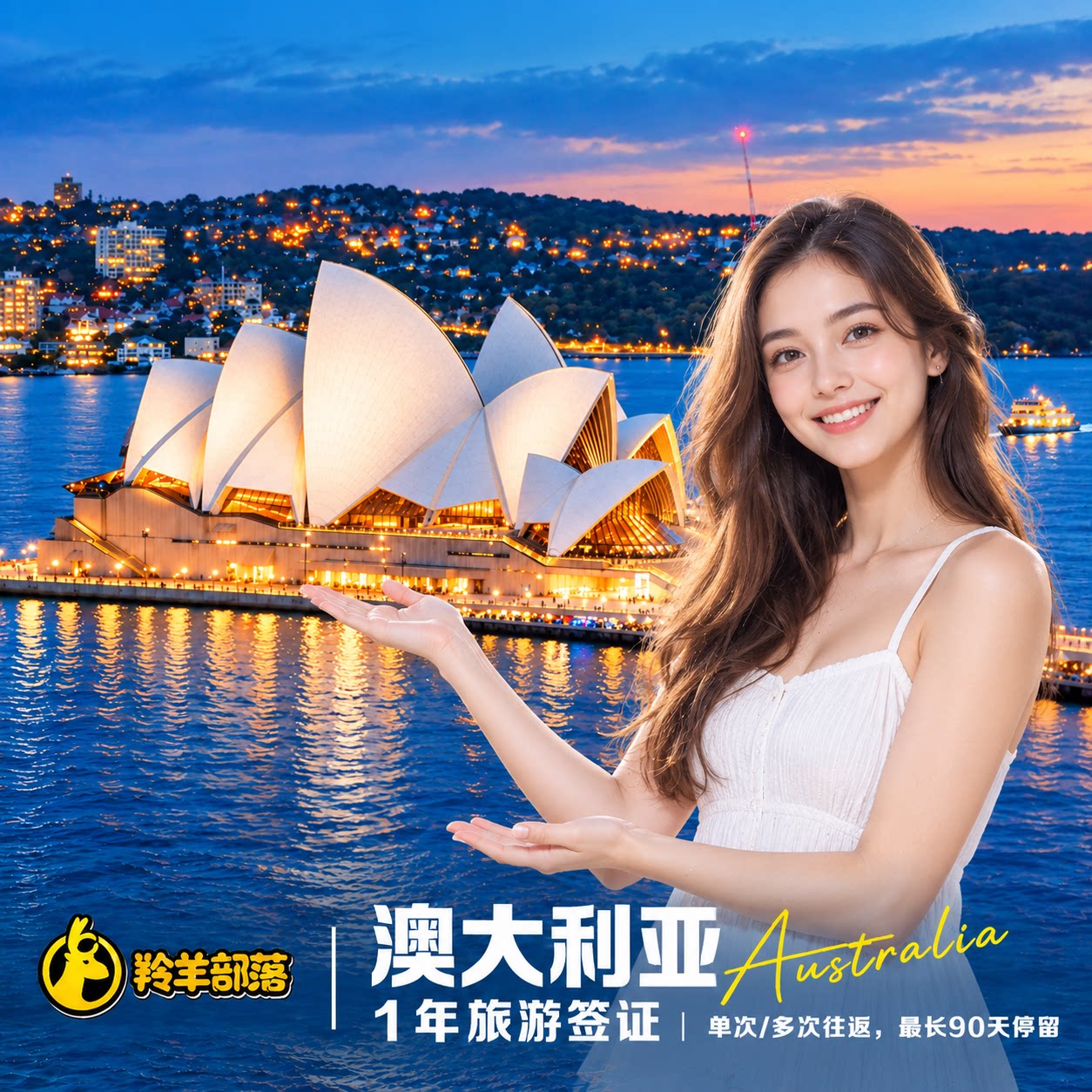 澳大利亚·旅游签证·上海送签·全国受理｜专业审核+拒签全额退+免机酒行程单+可选加急