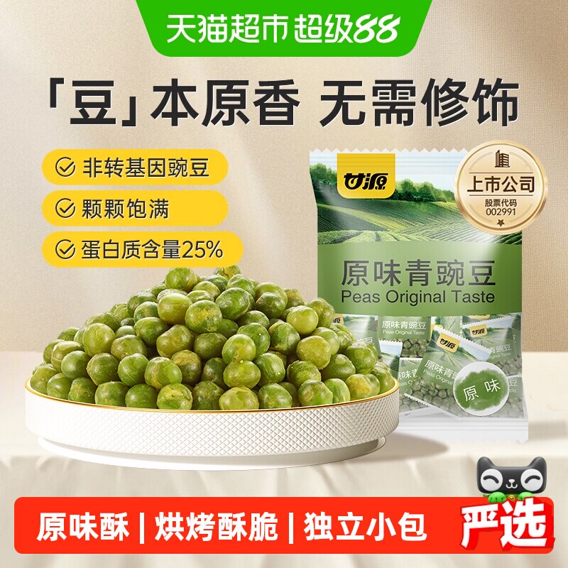 甘源原味青豌豆甄选北美青豆办公休闲小食聚餐坚果小吃独立小袋装