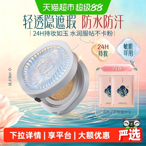 花西子玉养气垫遮瑕持久不脱妆