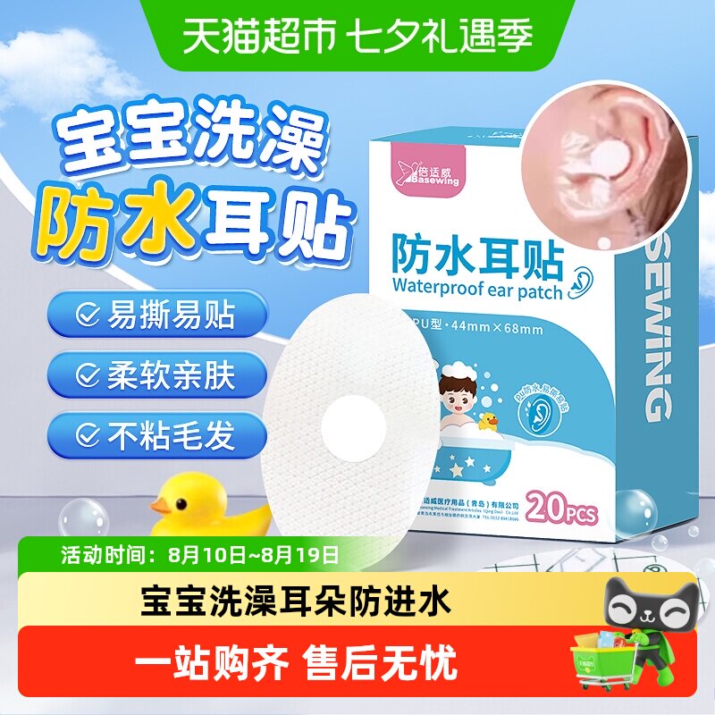 海氏海诺婴儿防水耳贴不粘毛发