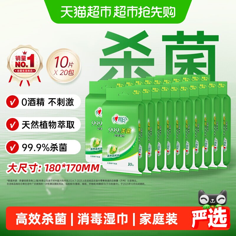 【下拉享优惠】心相印消毒湿纸巾杀菌卫生便携小包装可随身