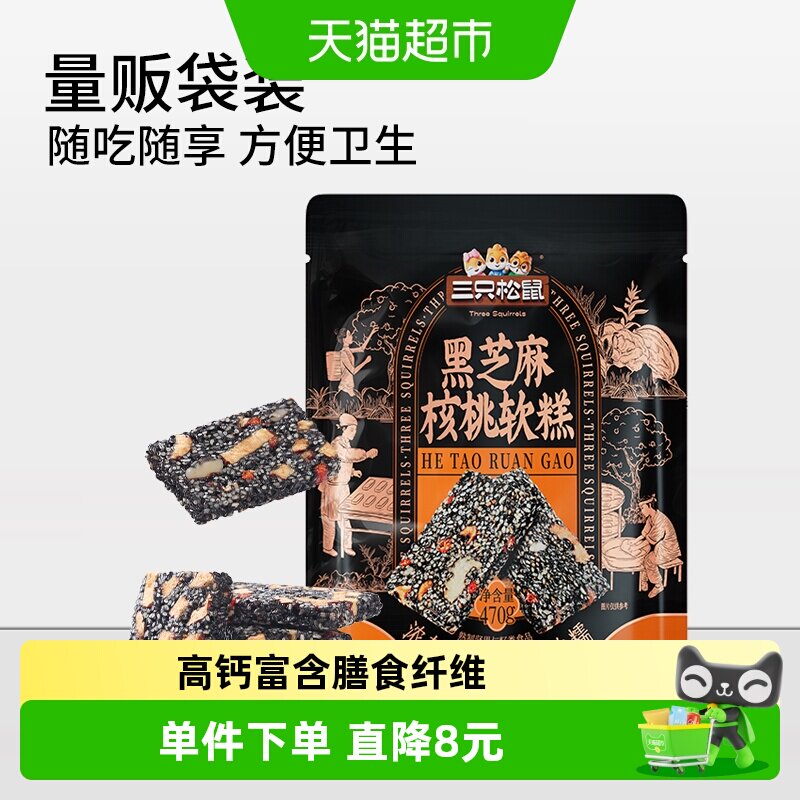 三只松鼠黑芝麻核桃软糕坚果切糕健康休闲零食特产传统中式糕点心