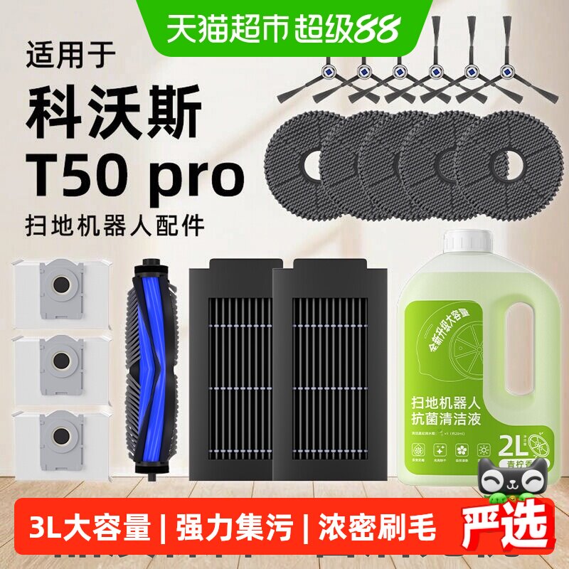 适用于科沃斯扫地机器人T50pro配件滚刷拖抹布尘袋边刷滤网清洁液