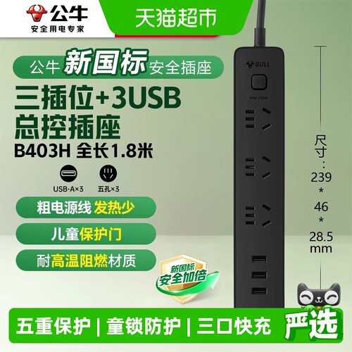 公牛国标USB插排五重保护2500W