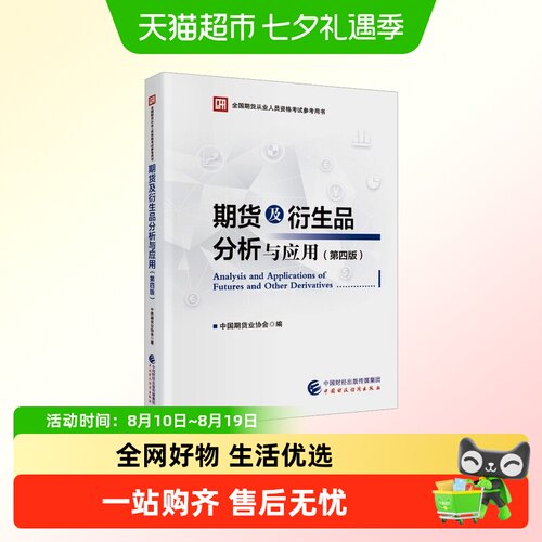 期货及衍生品分析与应用(第4版)