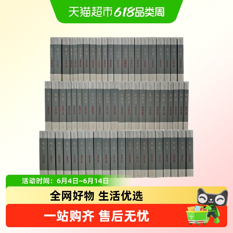 二十四史简体横排点校本全套63册 中华书局正版 中国通史书籍