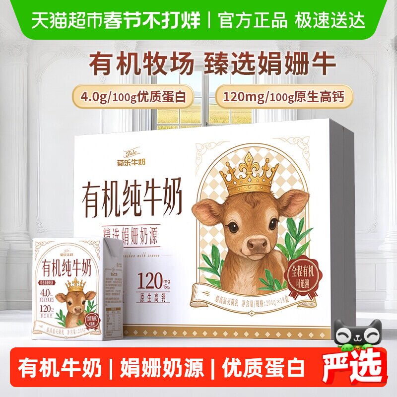 菊乐有机娟姗奶源纯牛奶204g*18盒全程有机优质蛋白原生高钙早餐