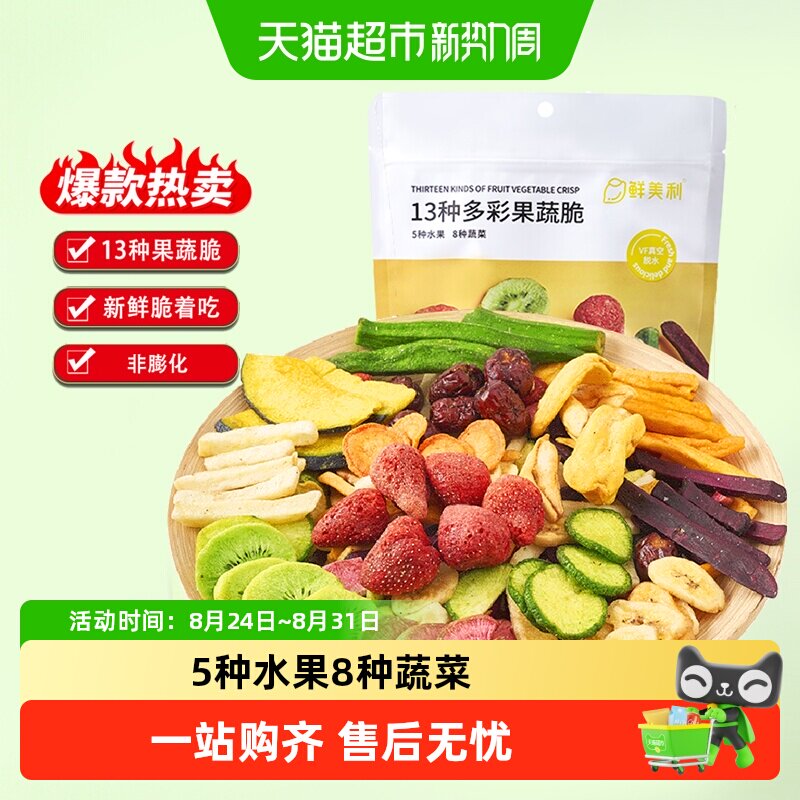 鲜美利13种果蔬干综合脆混合蔬菜干草莓秋葵菠萝蜜香蕉片孕妇零食