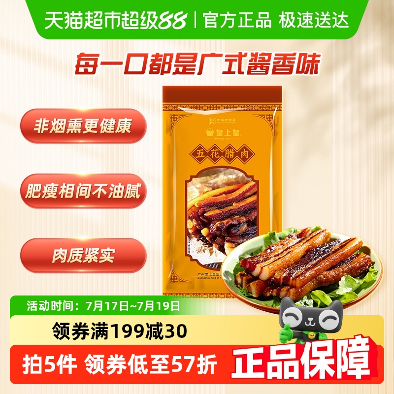 皇上皇广式五花200g广东特产腊肉