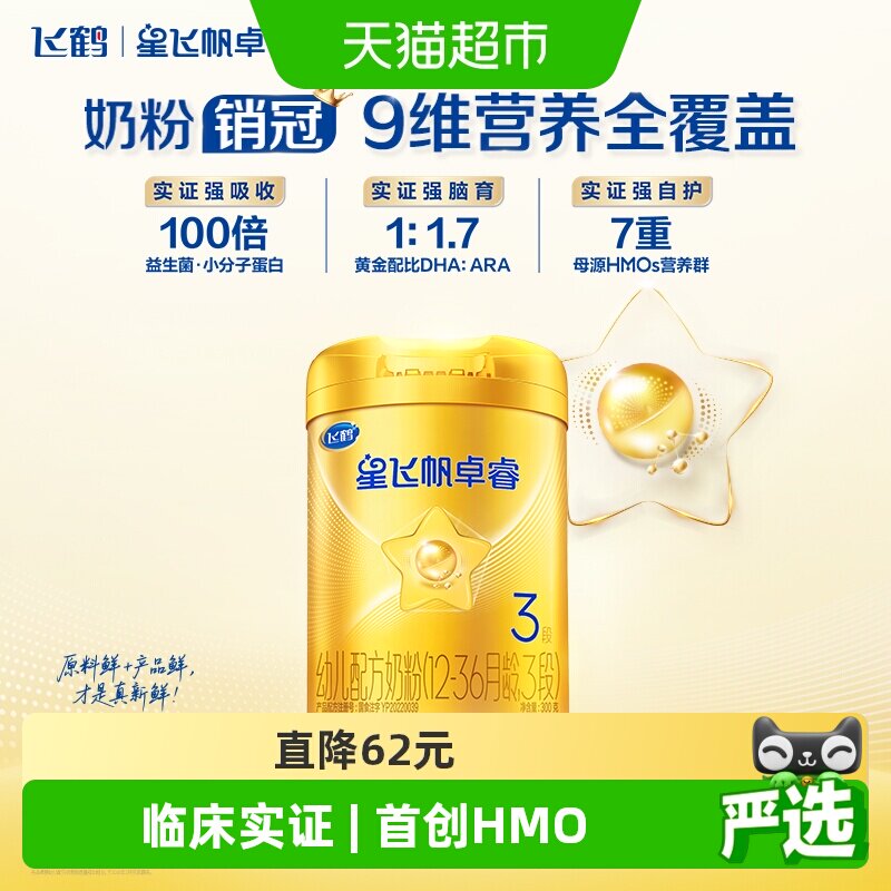 飞鹤星飞帆卓睿3段(12-36月龄)婴幼儿配方奶粉300g*1听