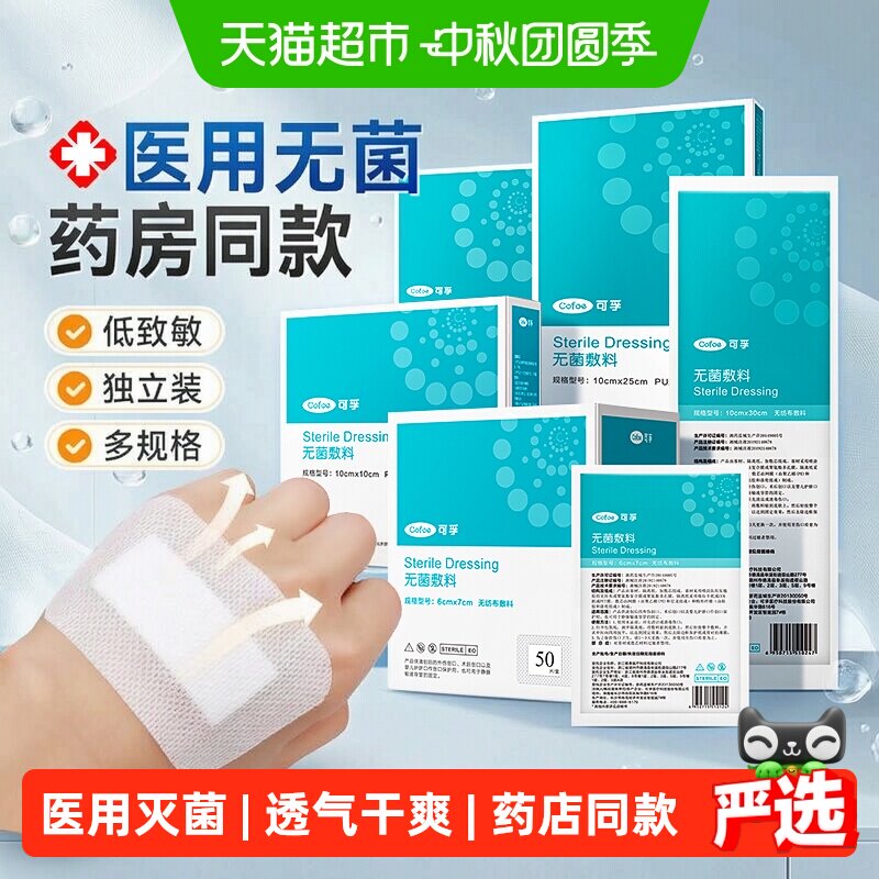 可孚医用无菌敷贴不沾伤口干爽图片