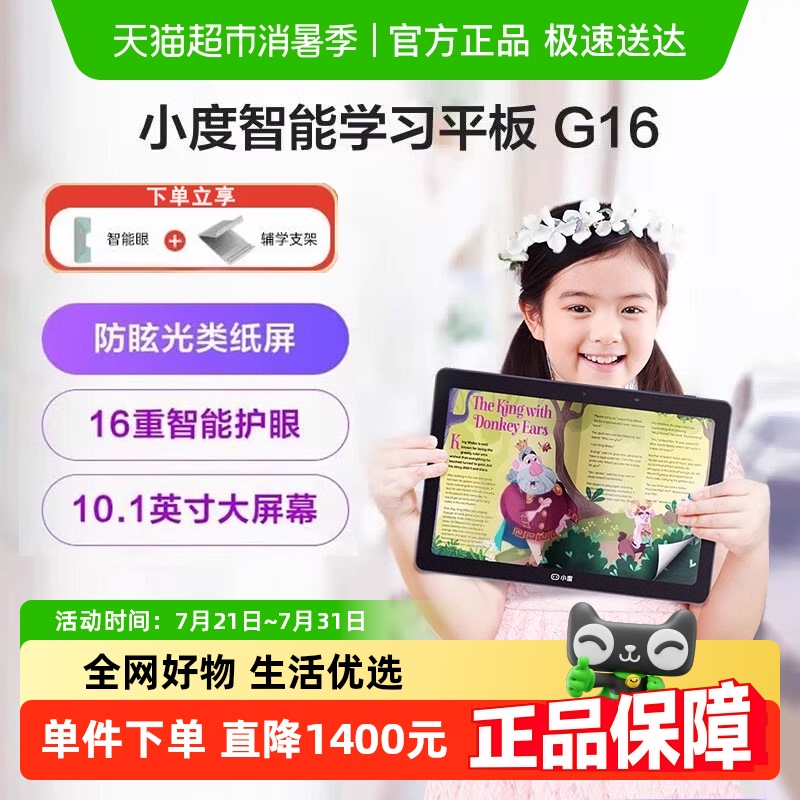小度智能平板护眼学习机G16