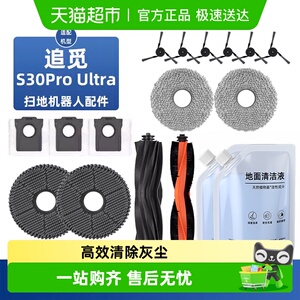 适用于追觅S30Pro Ultra扫地机器人配件滚边刷耗材抹布尘袋清洁液