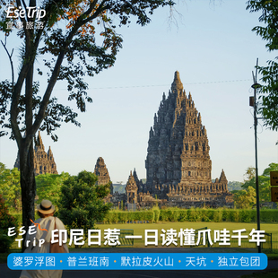 印尼日惹婆罗浮屠普兰班南默拉皮火山天坑天王岛一日游宜事旅游