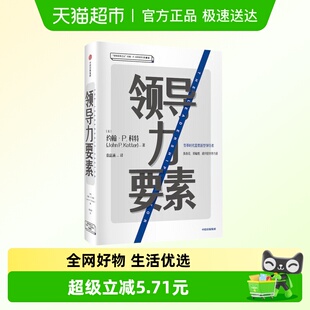 领dao力要素哈佛商学院约翰P科特系列珍藏版 陈春花郑毓煌新华书店