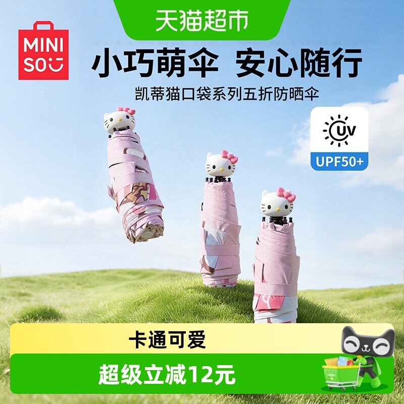 MINISO名创优品凯蒂猫五折防晒伞女晴雨两用卡通可爱便携折叠雨伞