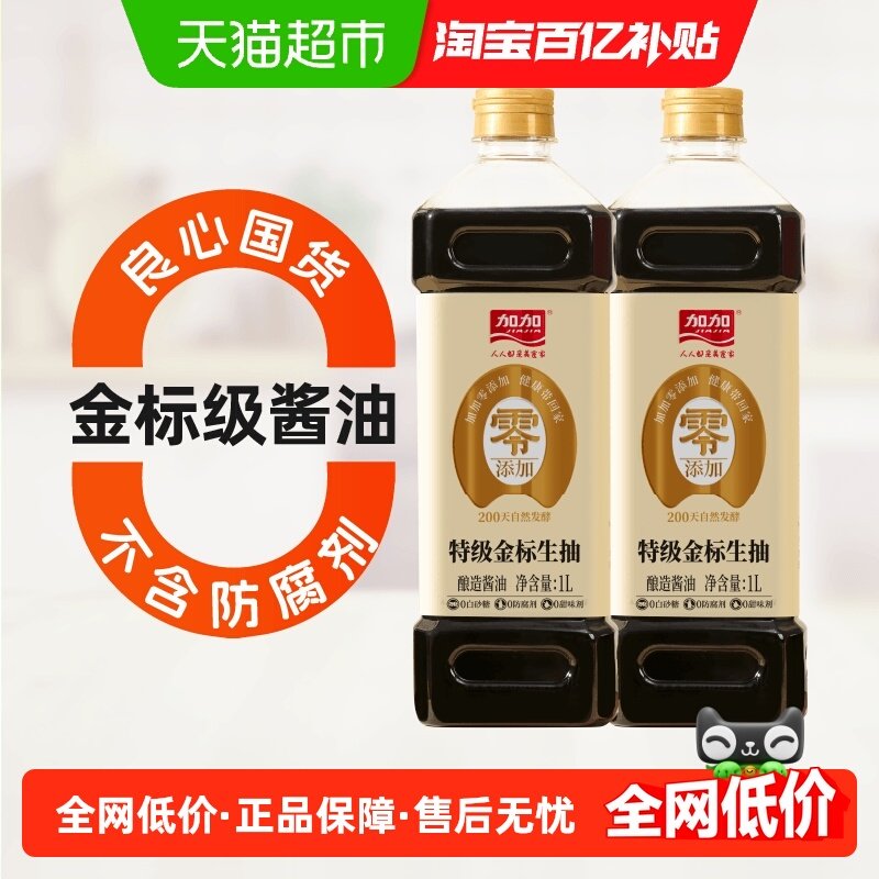 加加零添加金标生抽非转基因黄豆酿造0添加酱油1L*2瓶烹饪调味料,粮油调味/速食/干货/烘焙,酱油,淘宝优惠券,粉丝福利购,淘宝优惠卷