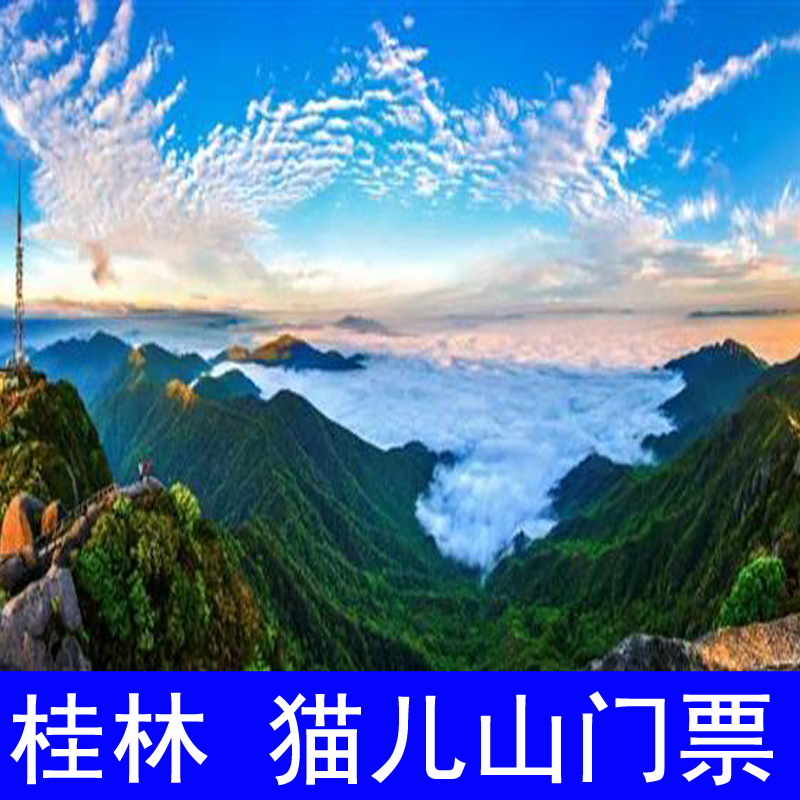 桂林猫儿山门票 登顶华南第一高峰 漓江源大峡谷