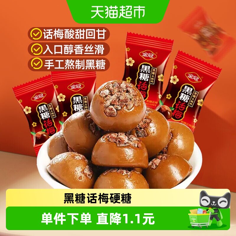 金冠黑糖话梅糖30g酸甜口味硬糖结婚喜糖休闲怀旧糖果