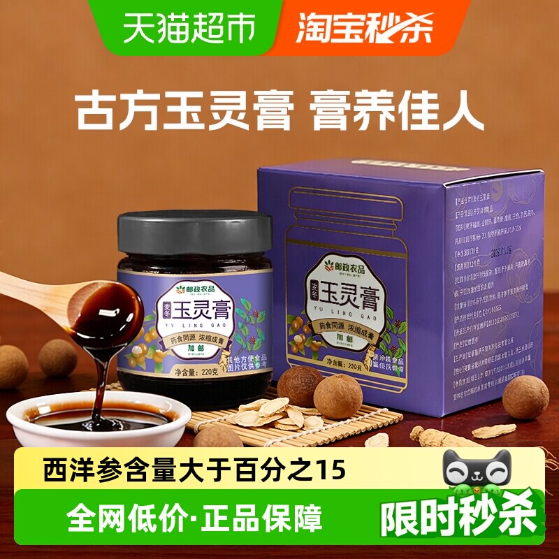 中国邮政农品玉灵膏220g养生保健龙眼蜂蜜西洋参麦冬双补蒸桂圆MS