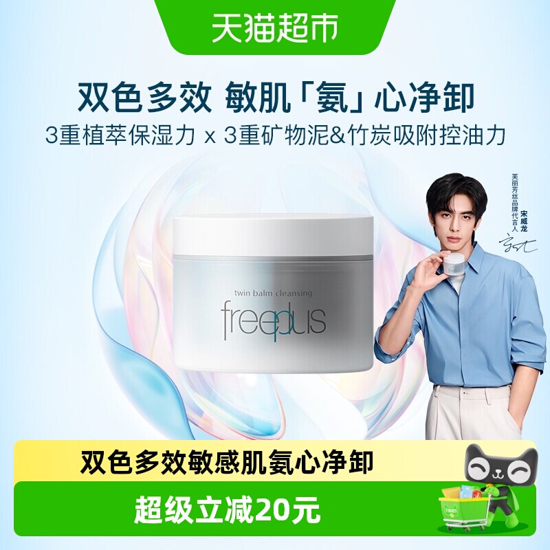 Freeplus芙丽芳丝双色卸妆膏多效