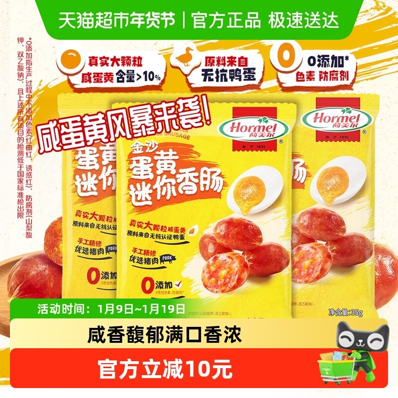【重磅新品】荷美尔金沙蛋黄迷你香肠35g*3包猪肉类休闲办公零食,零食/坚果/特产,猪肉类,淘宝优惠券,粉丝福利购,淘宝优惠卷