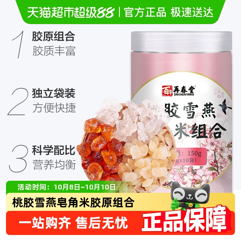 包邮再春堂桃胶雪燕皂角米组合装天然野生桃浆胶正品银耳云南