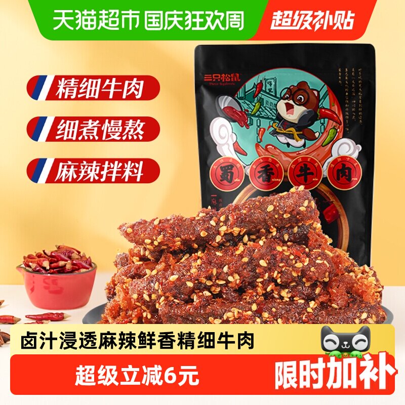 三只松鼠麻辣蜀香牛肉100g图片