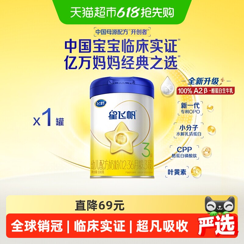 【临床实证吸收】飞鹤星飞帆婴幼儿配方奶粉3段12-36月龄300g*1罐
