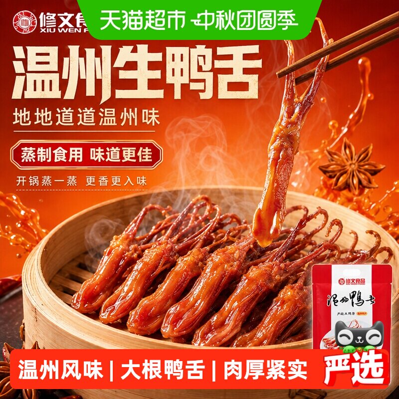 修文食品大鸭舌温州风味特产冷冻半成品酒店家用鸭肉零食鸭舌
