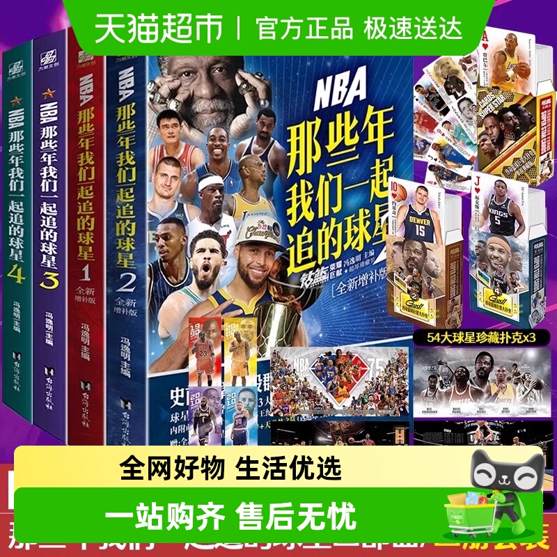 【丰富品】NBA那些年我们一起追的球星1-4 全4册 乔丹麦迪科比