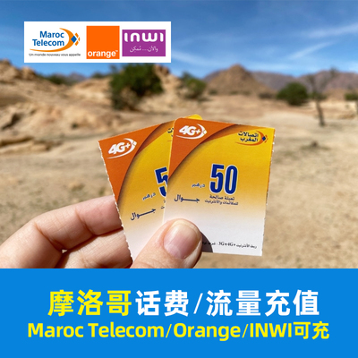 摩洛哥话费充值 Maroc Telecom/Orange/INWI电话卡手机号码充流量