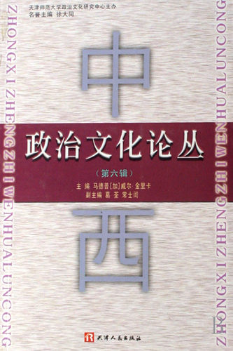 【正版】中西政治文化论丛（第6辑） 马德普、[加]金里卡
