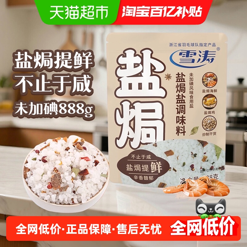 雪涛未加碘盐焗盐中式调味大粒盐