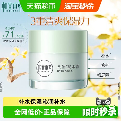 相宜本草八倍凝水面霜补水