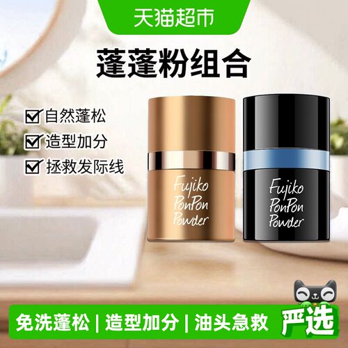 蓬蓬粉免洗控油蓬松1组