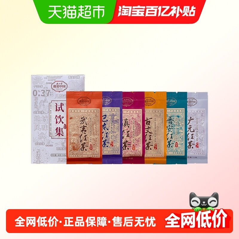 正山堂茶业骏眉中国六雅天成试饮特级红茶正宗武夷红茶茶叶试喝装,茶,特色产区红茶,淘宝优惠券,粉丝福利购,淘宝优惠卷