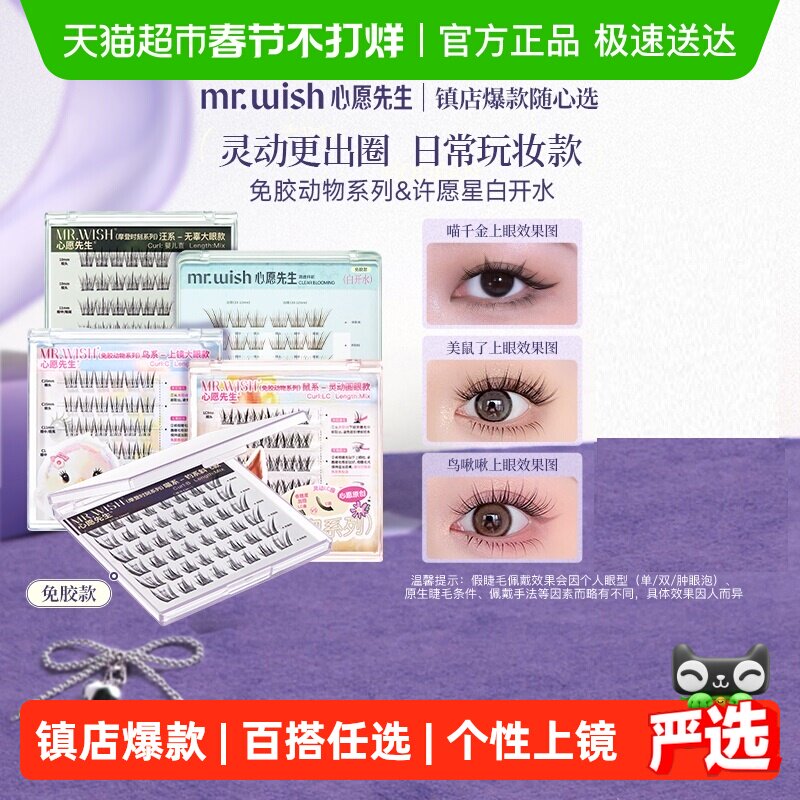 Mr.wish/心愿先生免胶水自粘假睫毛鼠鸟狐喵汪白开水新手自然