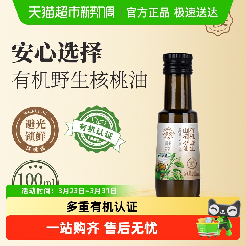帝麦有机野生山核桃油100ml物理冷榨食用油